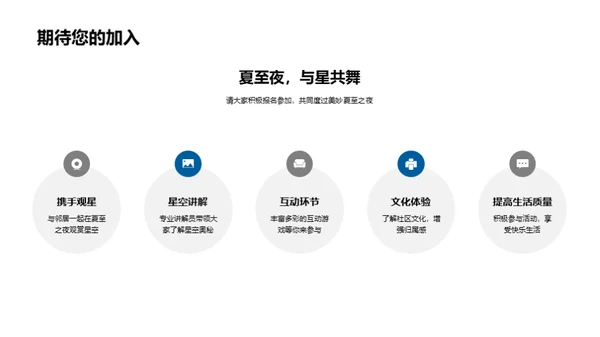 夏至观星，社区共融