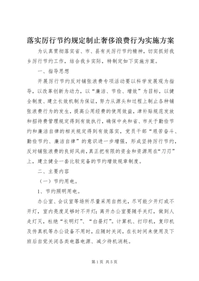 落实厉行节约规定制止奢侈浪费行为实施方案.docx