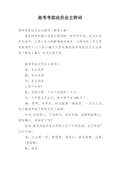 高考考前动员会主持词.docx