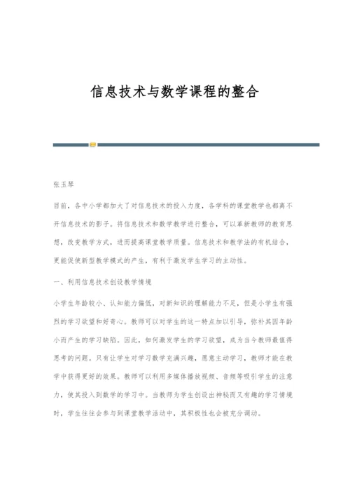 信息技术与数学课程的整合-1.docx