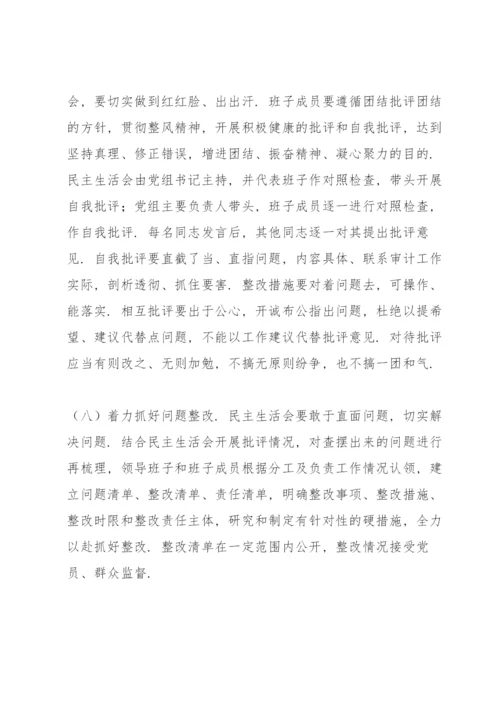 巡视整改专题民主生活会实施方案3篇.docx