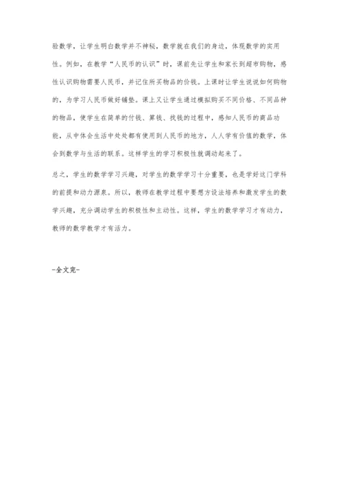 小学生数学学习兴趣的培养之我见.docx