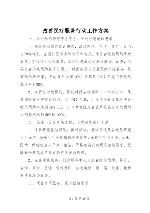 改善医疗服务行动工作方案.docx