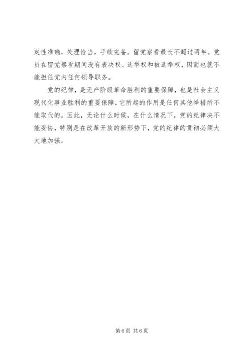 党的组织和纪律学习心得.docx