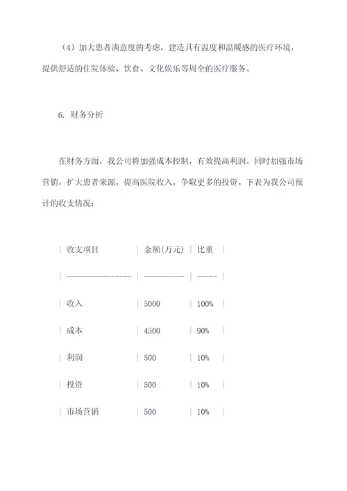 私立医院经营计划书