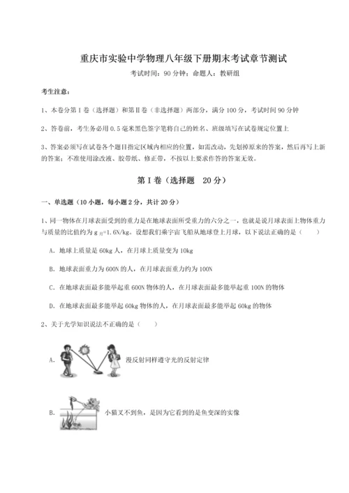 第二次月考滚动检测卷-重庆市实验中学物理八年级下册期末考试章节测试试题（解析卷）.docx