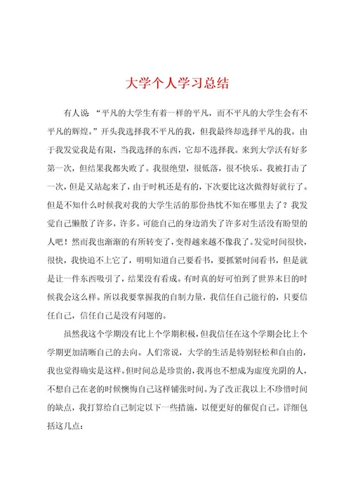 大学个人学习总结