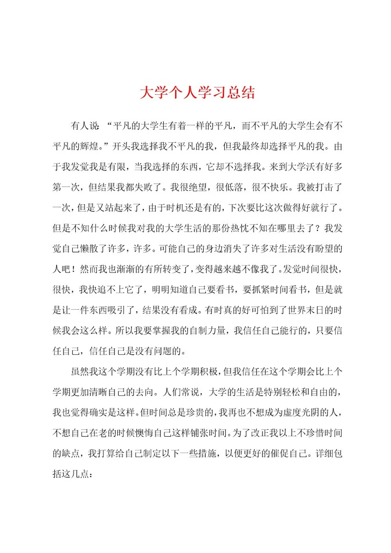 大学个人学习总结