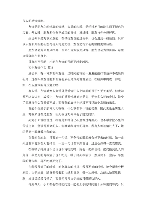 初中友情作文锦集8篇.docx
