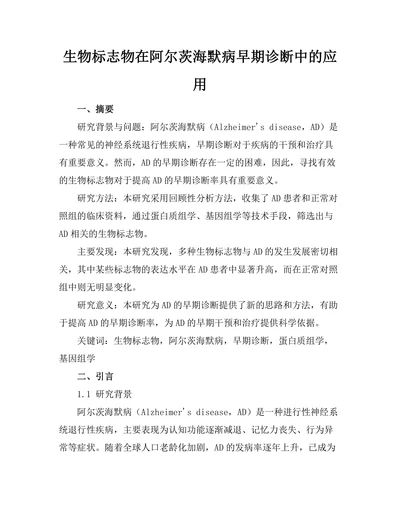 生物标志物在阿尔茨海默病早期诊断中的应用
