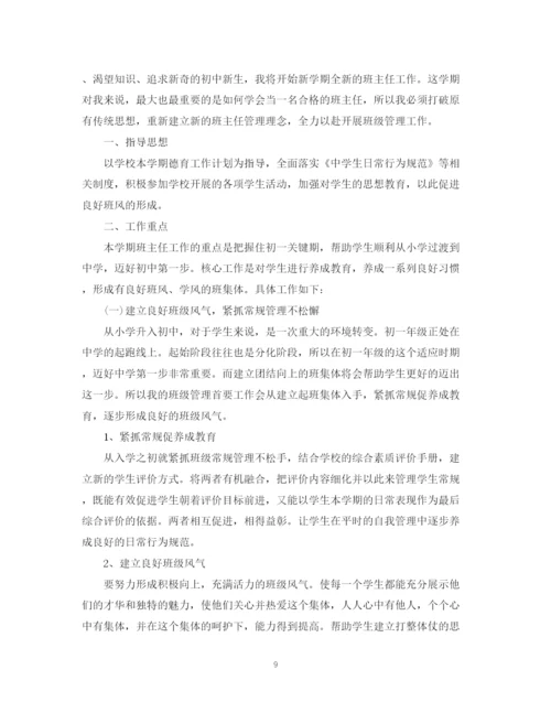 精编之七年级上学期班主任工作计划【精选范文4篇】.docx