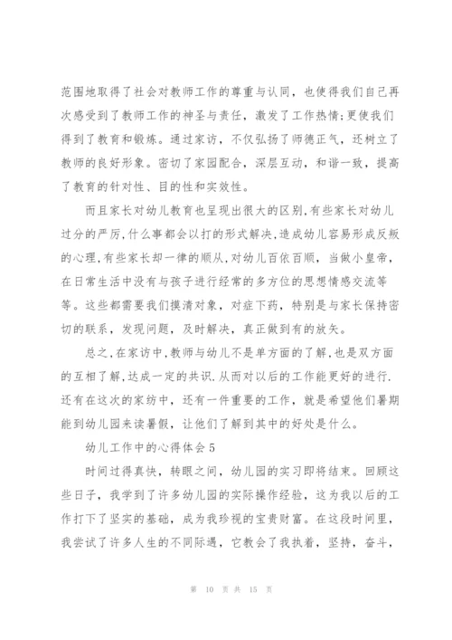 幼儿工作中的心得体会5篇.docx