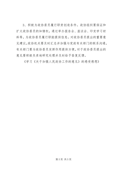 学习《关于加强人民政协工作的意见》的感受感想 (2).docx