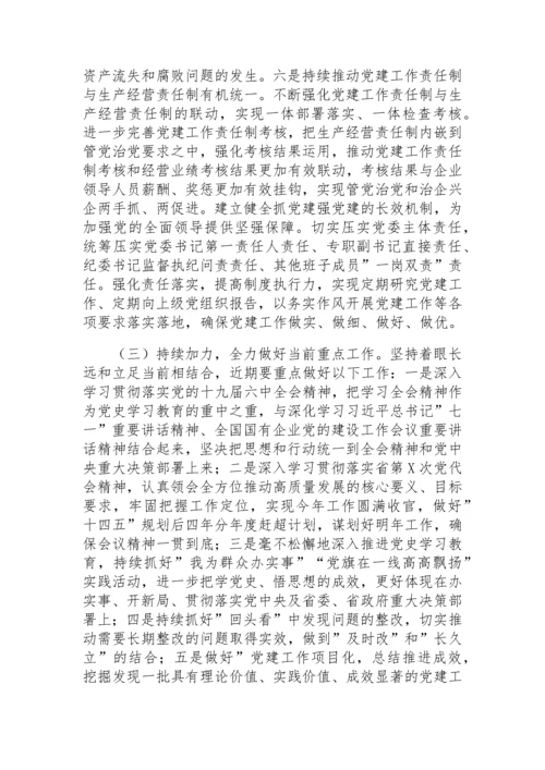 【党课讲稿】以高质量党建引领保障国有企业高质量发展.docx