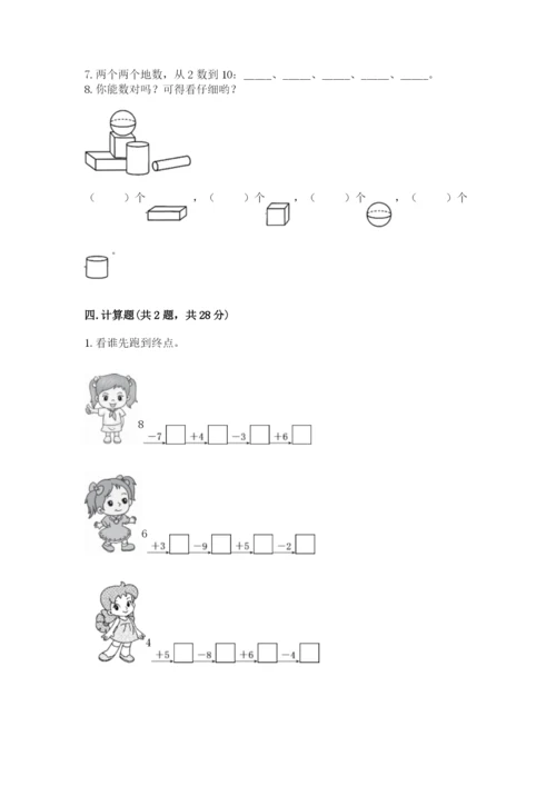 人教版一年级上册数学期末测试卷（巩固）word版.docx