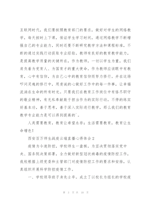 西安百万师生战疫云端直播心得体会范文合集五篇.docx