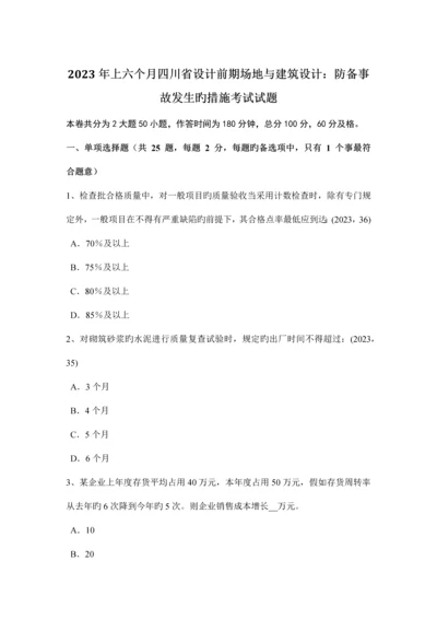 上半年四川省设计前期场地与建筑设计防范事故发生的措施考试试题.docx