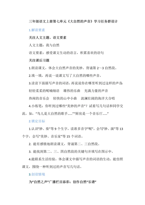 三年级语文上册第七单元《大自然的声音》学习任务群设计.docx