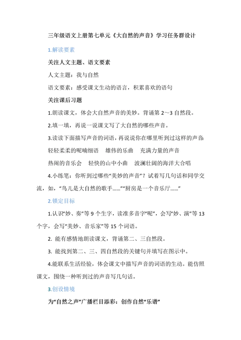 三年级语文上册第七单元《大自然的声音》学习任务群设计.docx