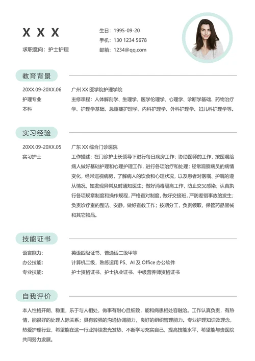 清新简约护士护理医疗应届生简历
