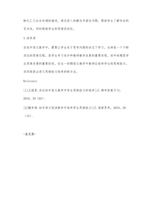 初中语文阅读教学中思维能力的培养研究.docx