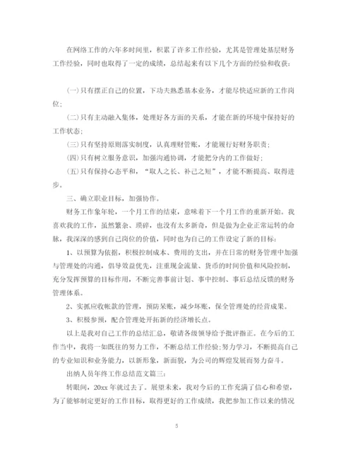 精编之出纳人员年终工作总结范文3篇.docx