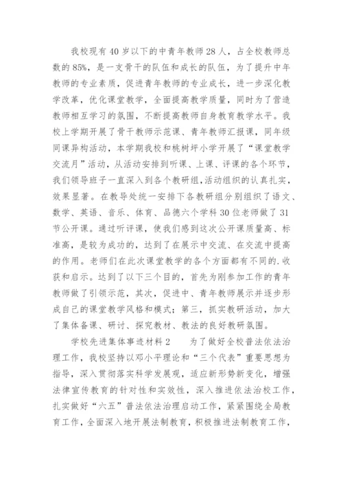 学校先进集体事迹材料_3.docx