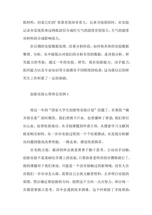创新实验心得体会范例.docx