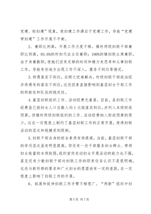 妇联基层组织和干部队伍建设调研报告.docx