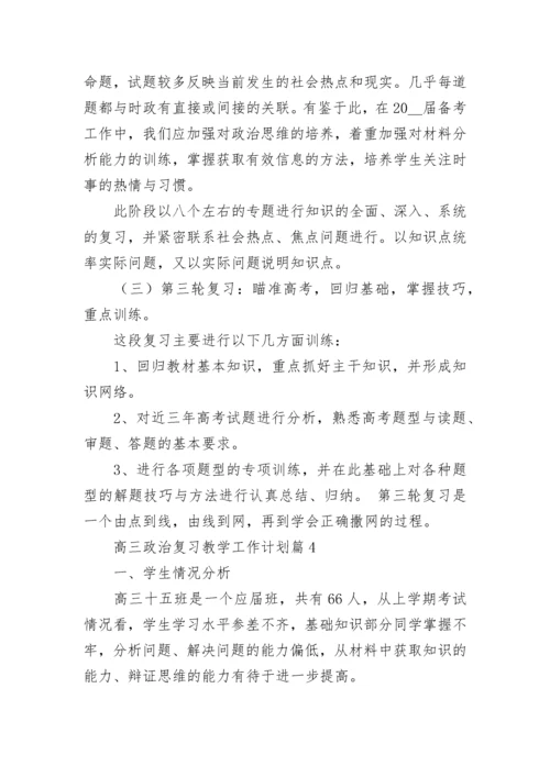 高三政治复习教学工作计划【精选10篇】.docx