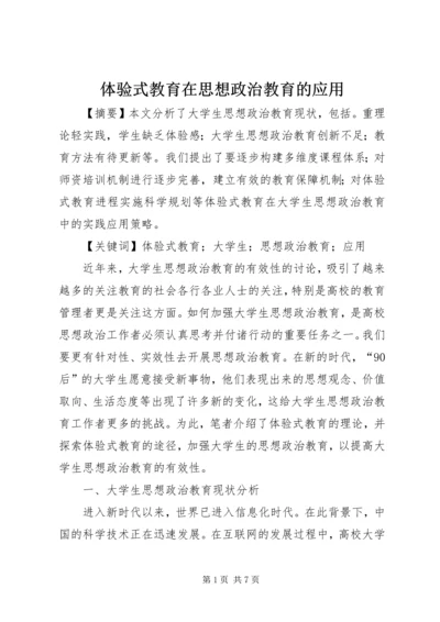 体验式教育在思想政治教育的应用.docx