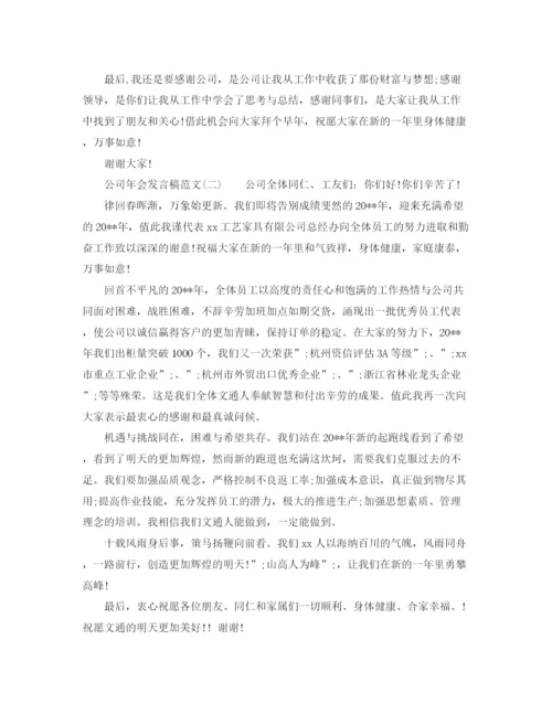 精编之公司年会发言稿精选范文.docx