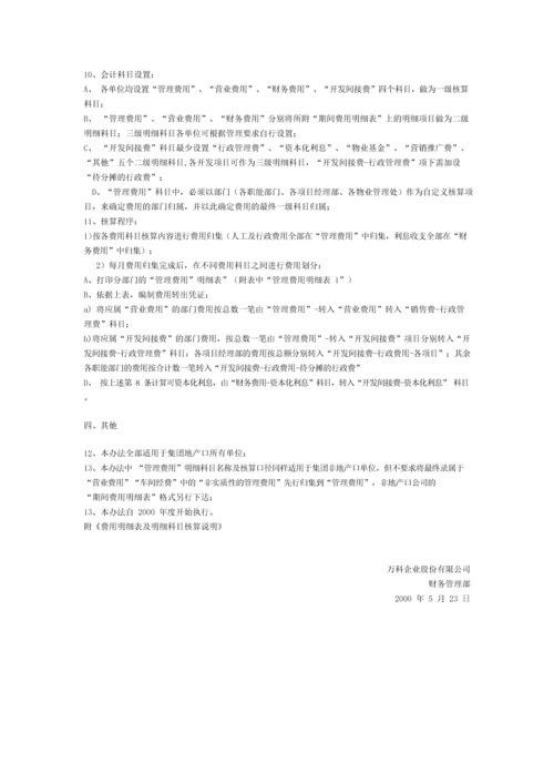 万科集团费用核算办法.docx
