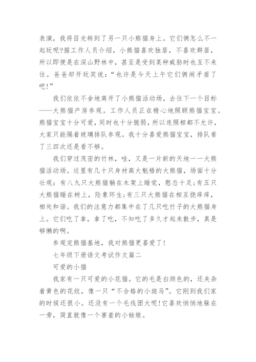 七年级下册语文考试作文.docx