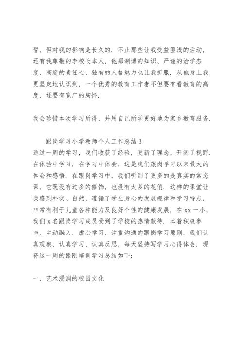 跟岗学习小学教师个人工作总结.docx