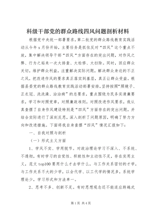 科级干部党的群众路线四风问题剖析材料.docx