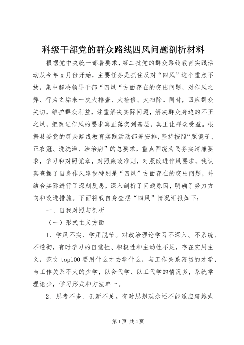 科级干部党的群众路线四风问题剖析材料.docx