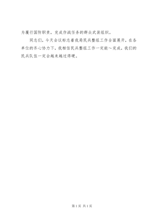 在民兵整组工作会议上的领导讲话（2篇）.docx