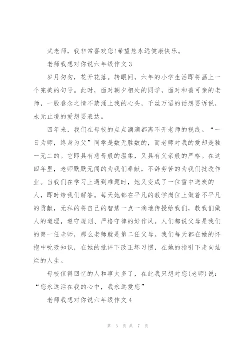 老师我想对你说六年级作文6篇.docx