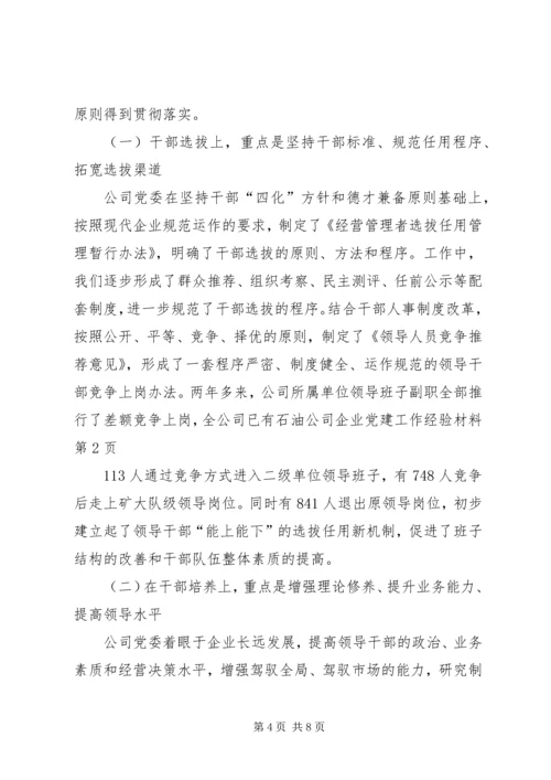 石油公司企业党建工作经验材料.docx