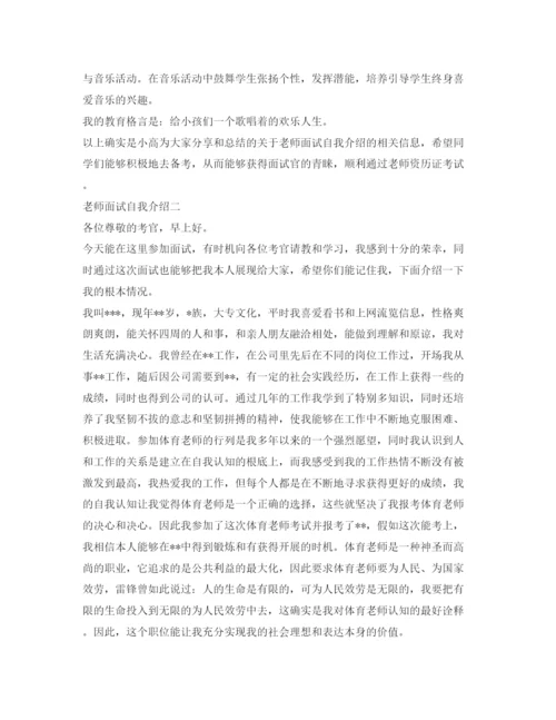 精编教师面试自我介绍参考优秀范文.docx