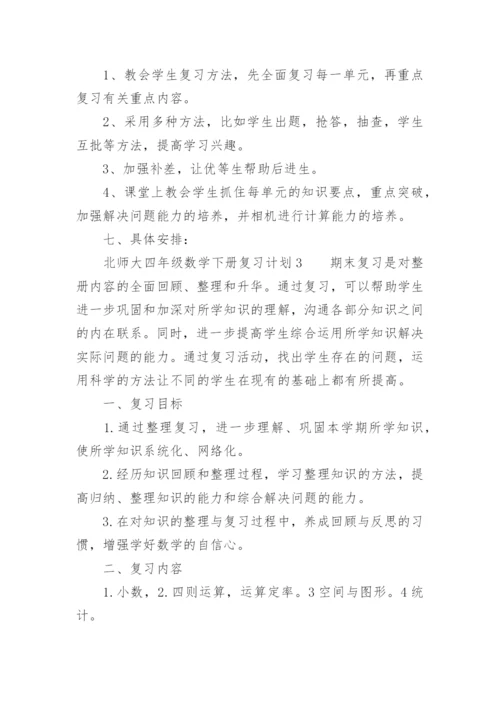 北师大四年级数学下册复习计划.docx