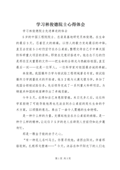 学习林俊德院士心得体会_1 (3).docx