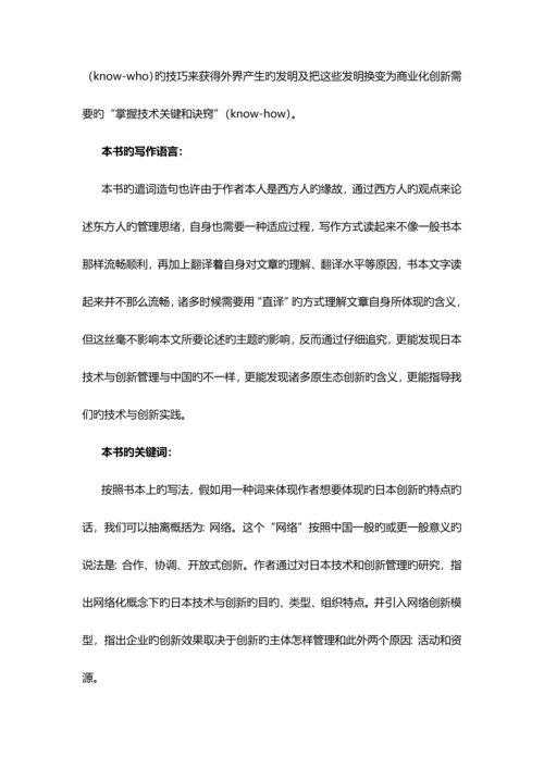 日本的技术与创新管理读书报告.docx