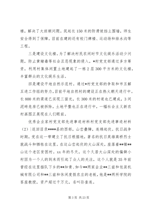 村党支部先进事迹材料4篇.docx