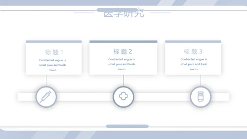 蓝色简约大方创意医疗医学工作汇报动态PPT模板