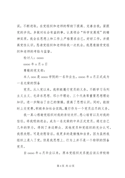 第一篇：延期转出党组织关系的检讨书.docx