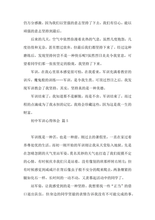 初中军训心得体会汇总五篇（三）.docx