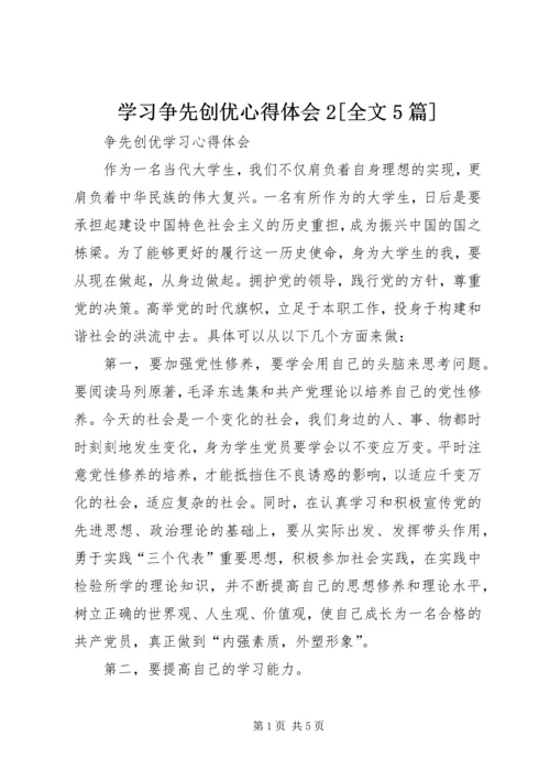 学习争先创优心得体会2[全文5篇] (4).docx