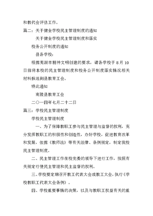 学校建立健全民主管理制度